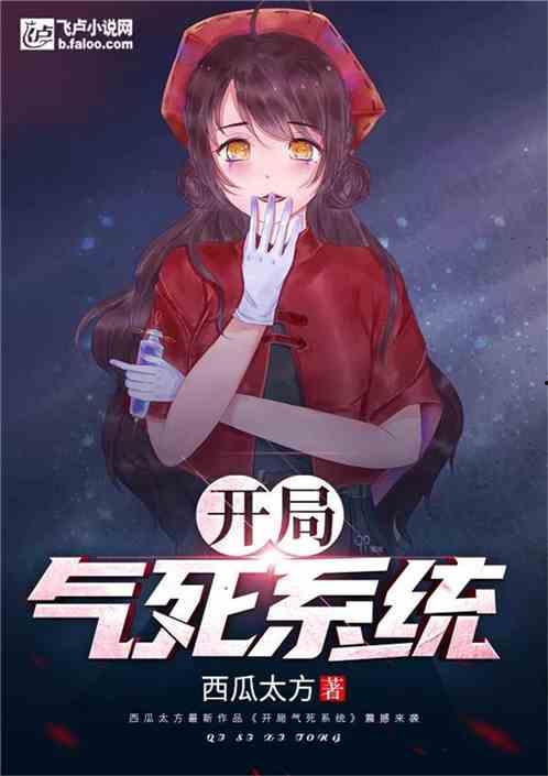 吃瓜系统修仙小说