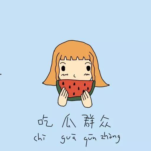 关于吃瓜群众的歌曲