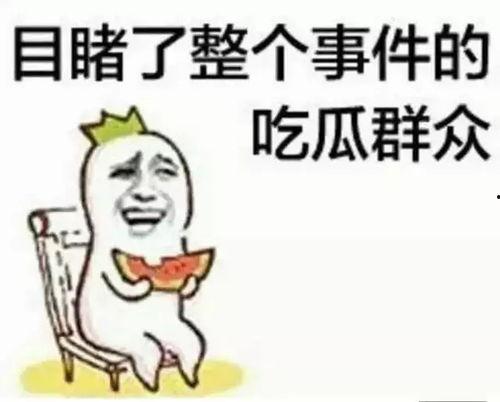 带你有趣吃瓜